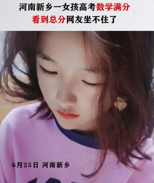 河南美女学霸火了，高考总分643数学满分，称不写数学题浑身难受