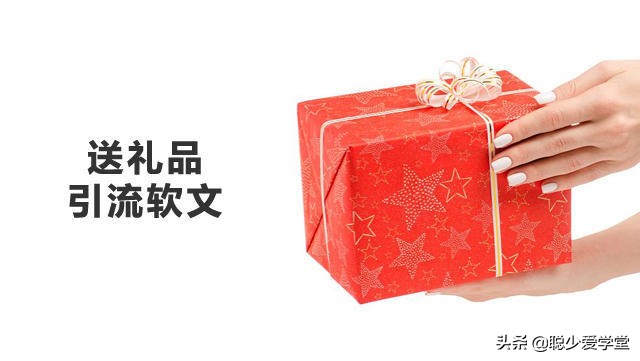 送礼品引流怎么写软文？微商关于送礼品的软文怎么写？