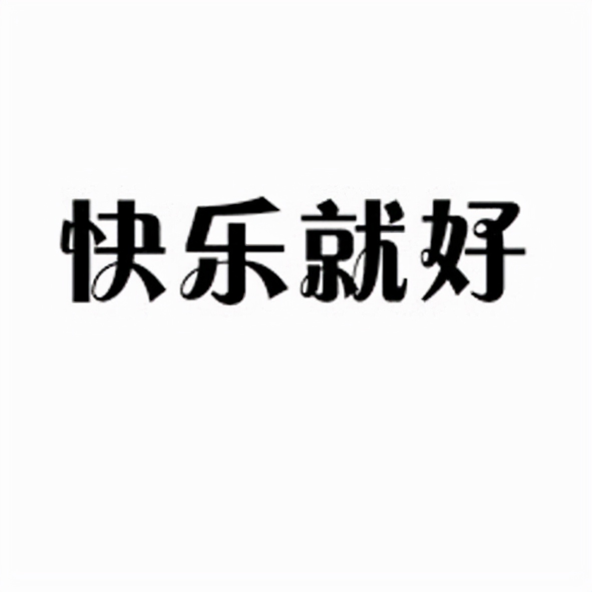 最后的进球证明了这一点(大学宿舍看足球比赛的那一晚——有人狂欢，有人发愁)