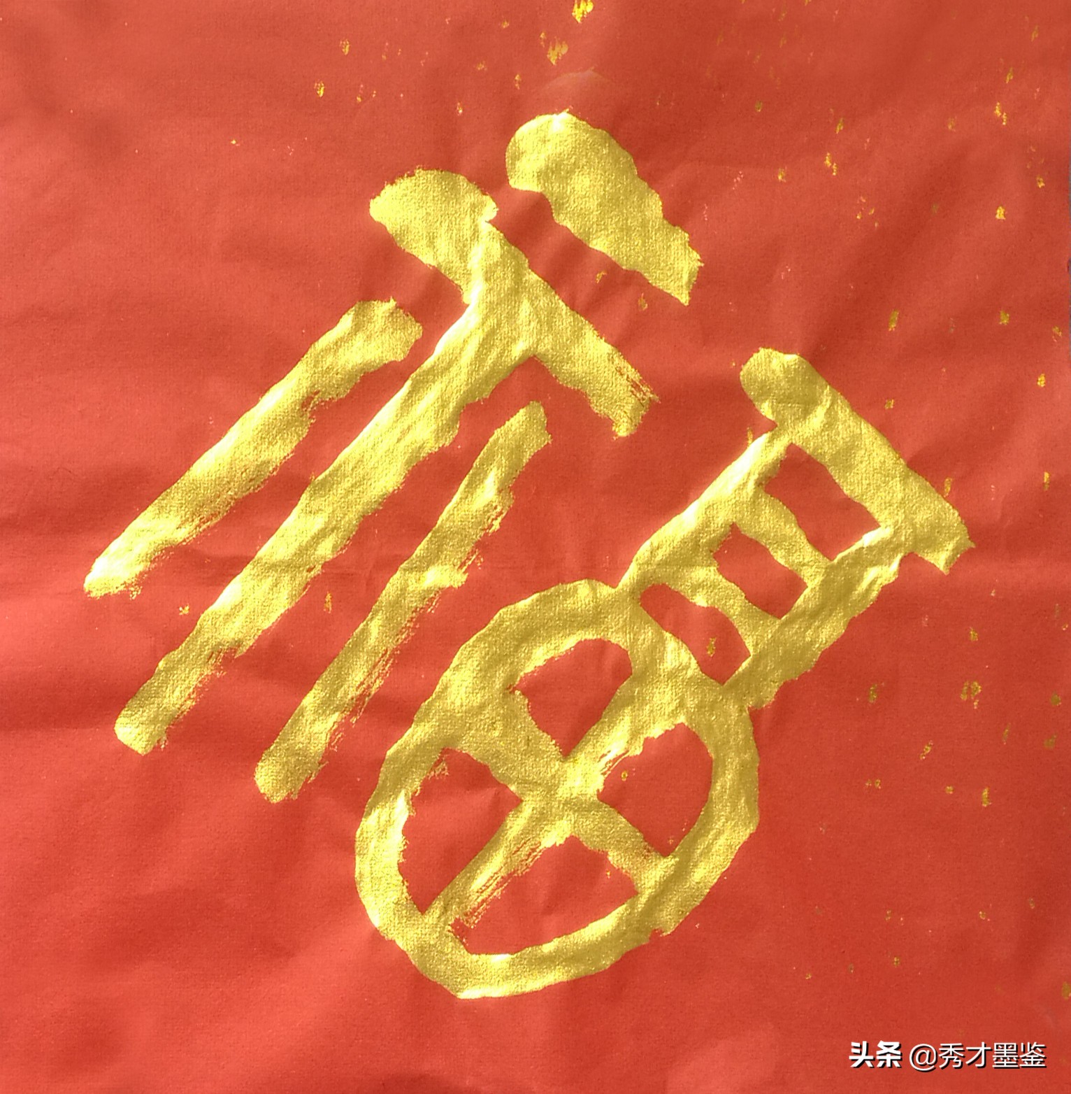 福字图片书法(五福临门贺新春) - 赤虎壹号