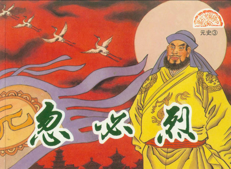 「PP连环画」中国历史故事元史之三《忽必烈》（绘画：盛元富）