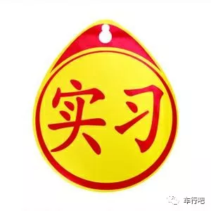 拿到驾照先别激动，“实习期”了解一下