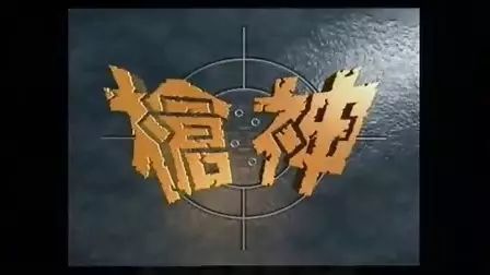 枪神电视剧万绮雯版(1993年这部亚视出品的枪战片超级好看)