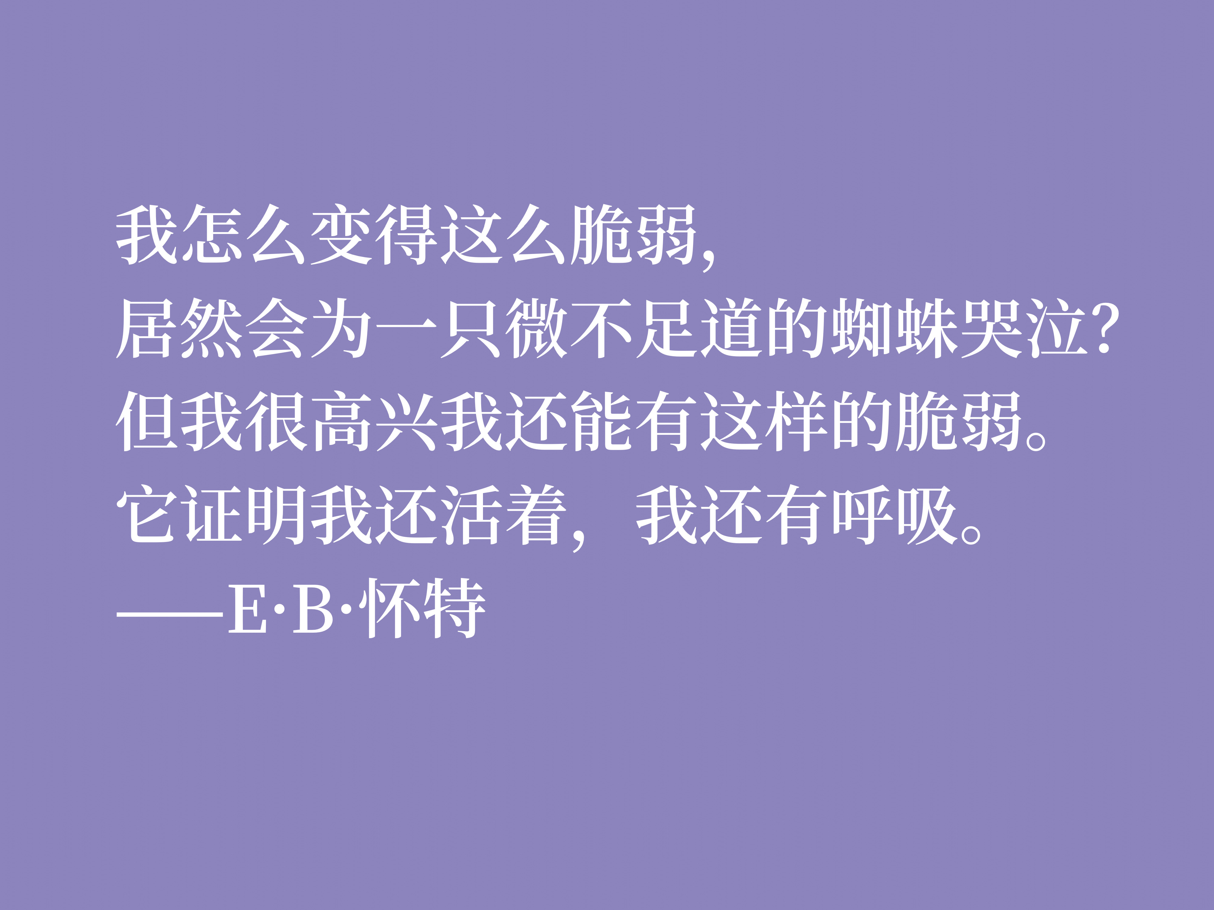 e·b·怀特最爱《瓦尔登湖》,读他十句格言,能够感受大自然的气息