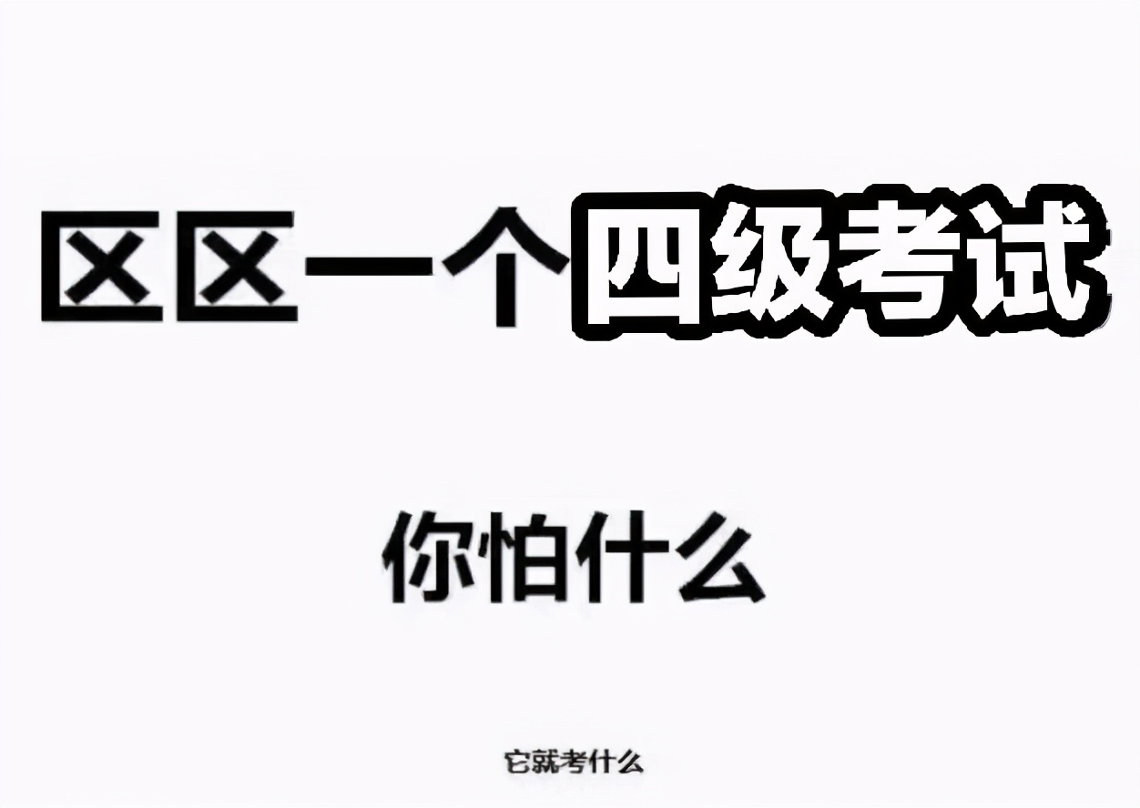 大学英语四级考425分算啥水平?学霸和学渣态度截然相反,很真实