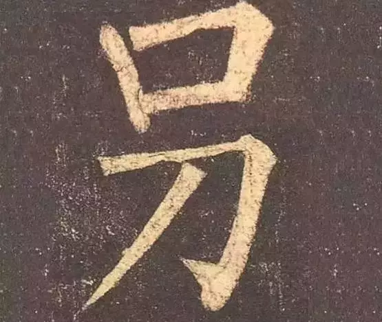 这几个字看起来有错字的错觉，真没有写错