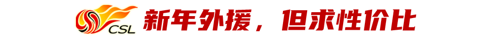 转会费450万年薪150万(外教250万欧外援150万欧，中超新年引援第一天就宣判封顶？)