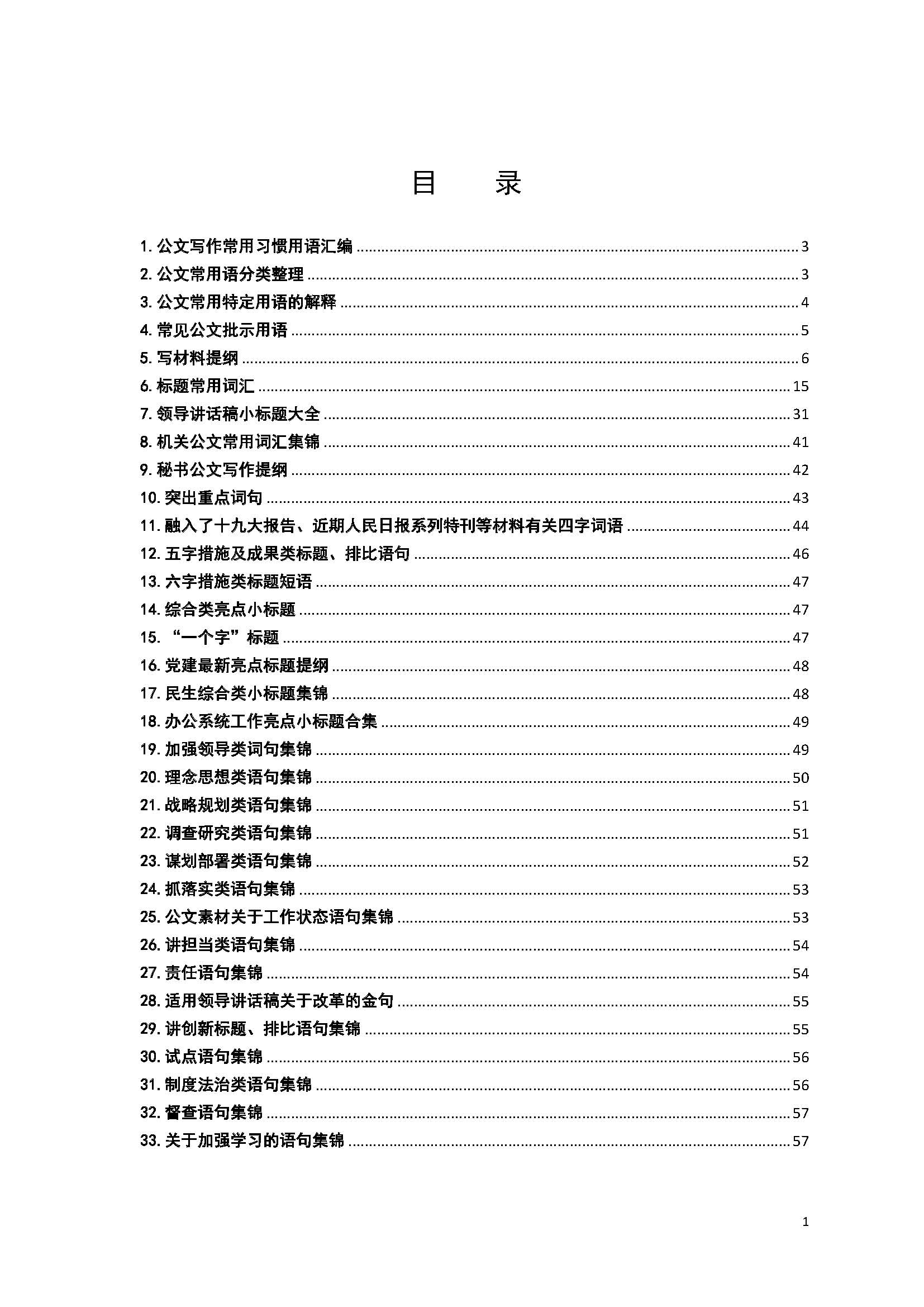 「词句类」文秘工作常用语句汇编