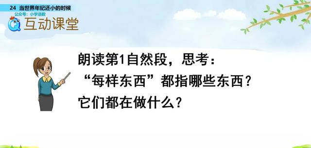 语文二年级下24课《当世界年纪还小的时候》图文解读+知识点+测试