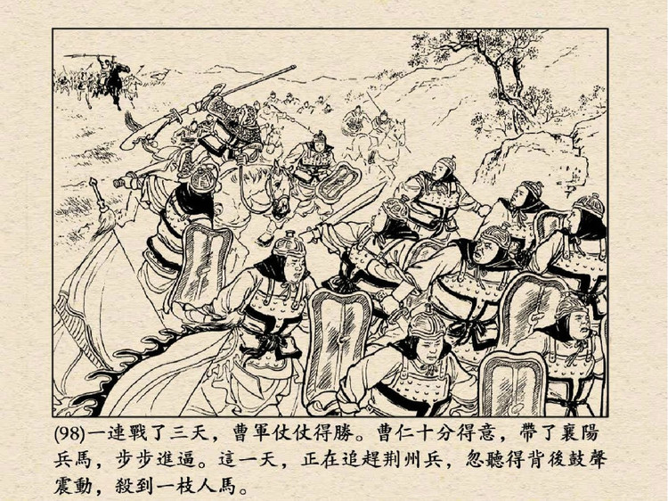 三国演义 老版连环画之三十九：水淹七军