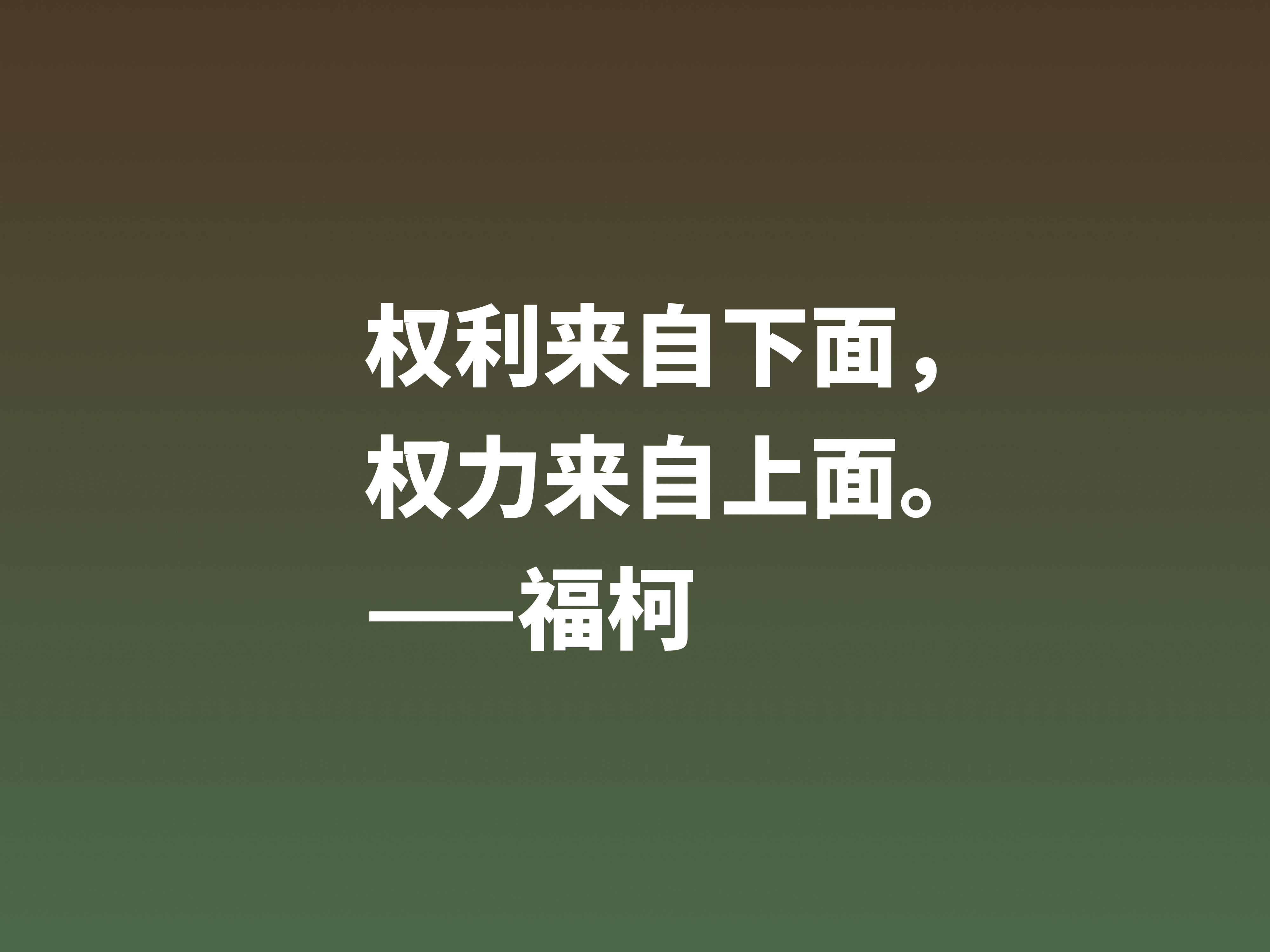 崇尚极限体验的法国哲学家，欣赏福柯十句名言，体会他的精神世界