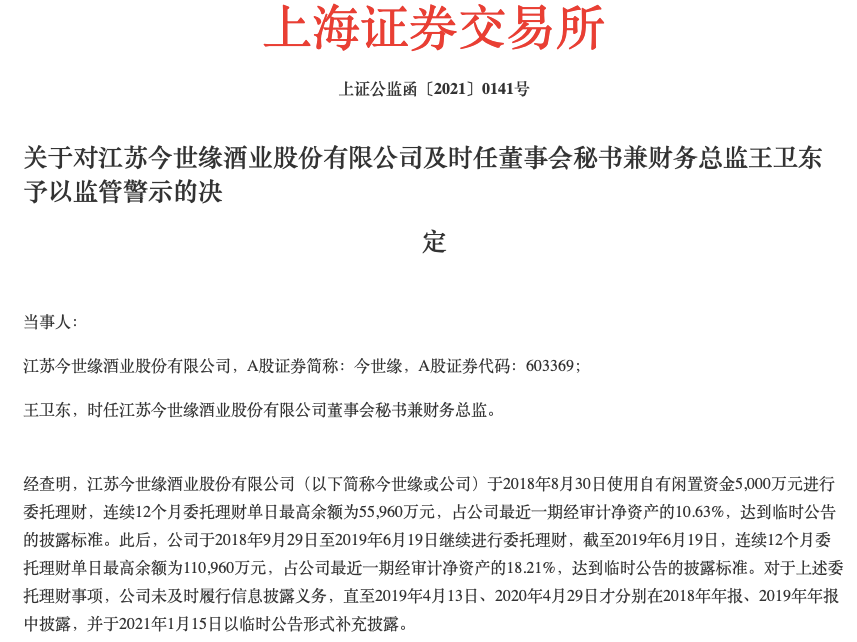 今世缘董秘王卫东被监管警示，销售费逐年增长但扩张之路缓慢