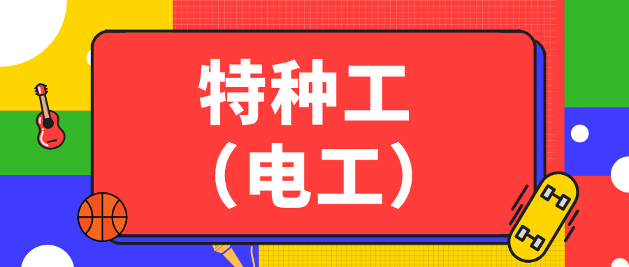 2021特种工（电工）机考真题及答案解析