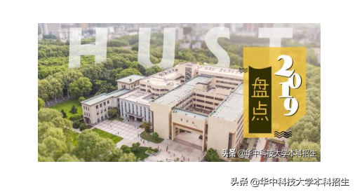 盘点！2019世界4大权威排行榜：华中科技大学全部表现出色！