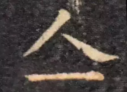 这几个字看起来有错字的错觉，真没有写错