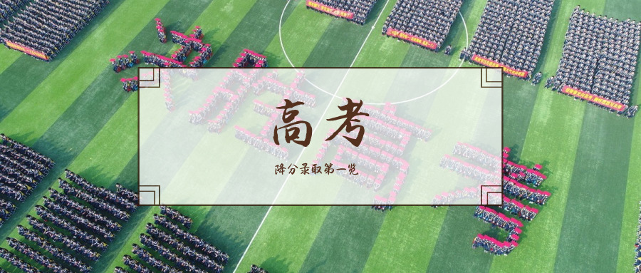 高考降分录取政策（高考降分录取政策一览）