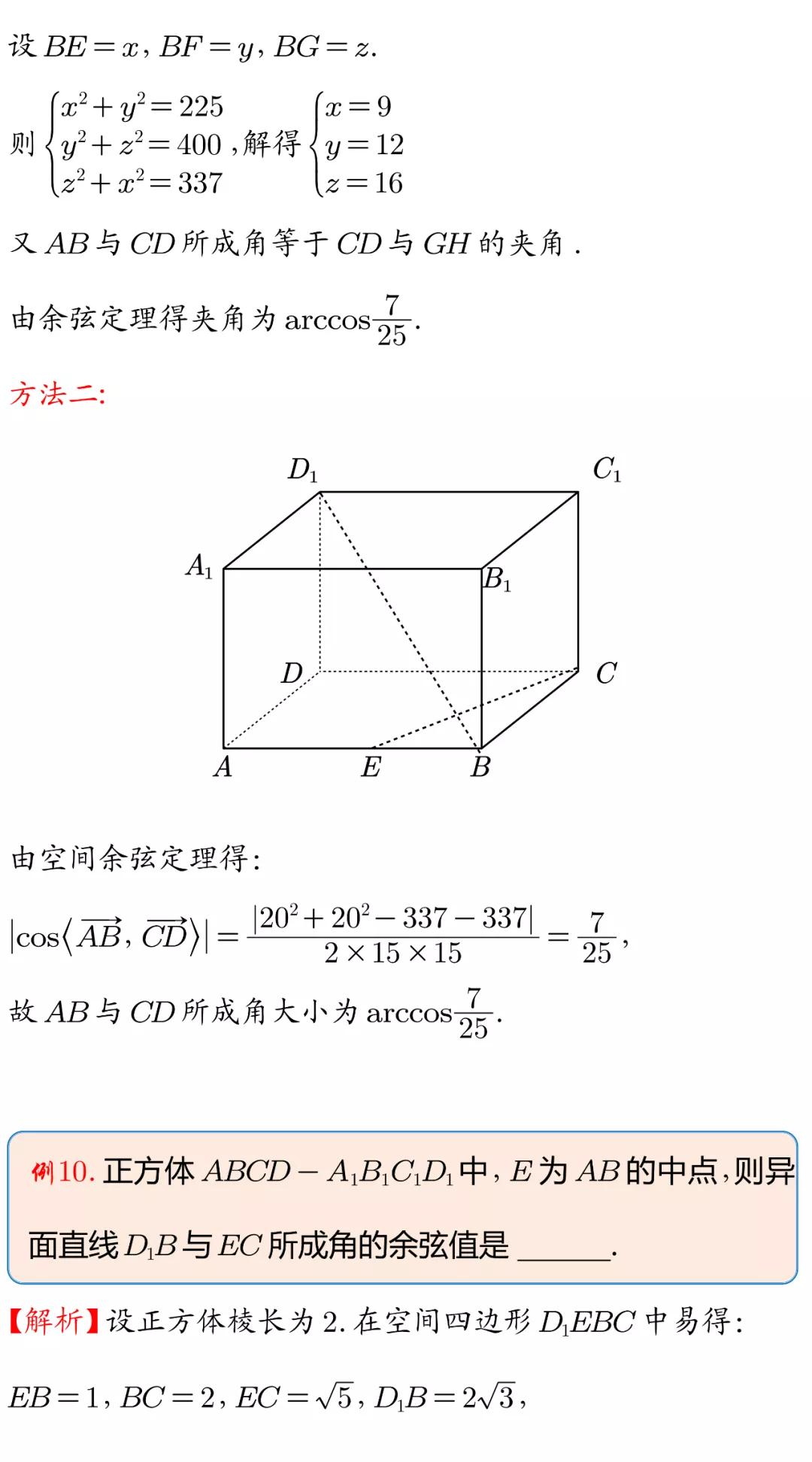 空间余弦定理