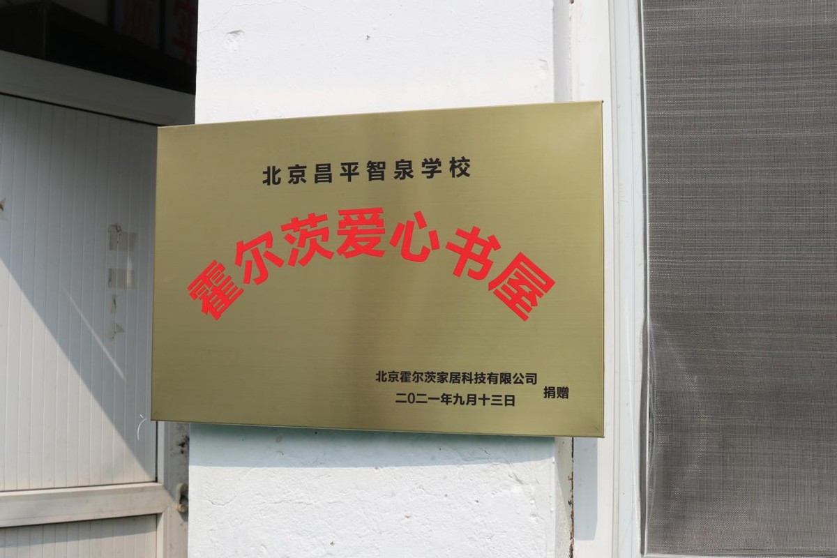 霍爾茨門業：陽光公益行“愛心書屋”落成