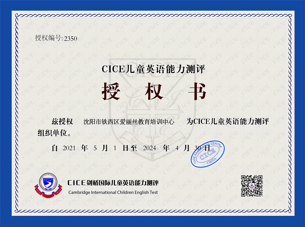 沈阳市铁西区爱丽丝教育培训中心被授予剑桥CICE英语考点