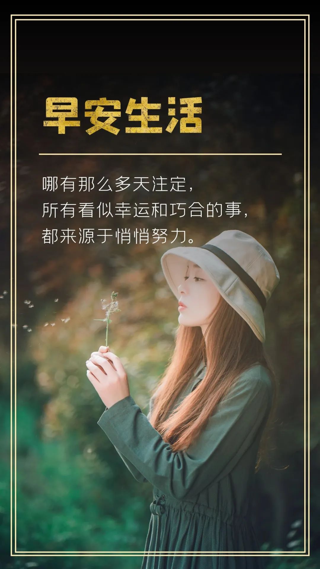 周末早安励志正能量日签图片：时刻充满希望，永远保持光芒万丈