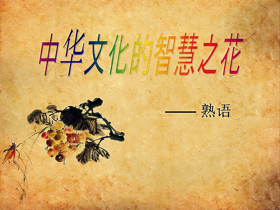 中华文化的智慧之花：千年积淀的哲思与风雅，滋养人心，启迪文明。