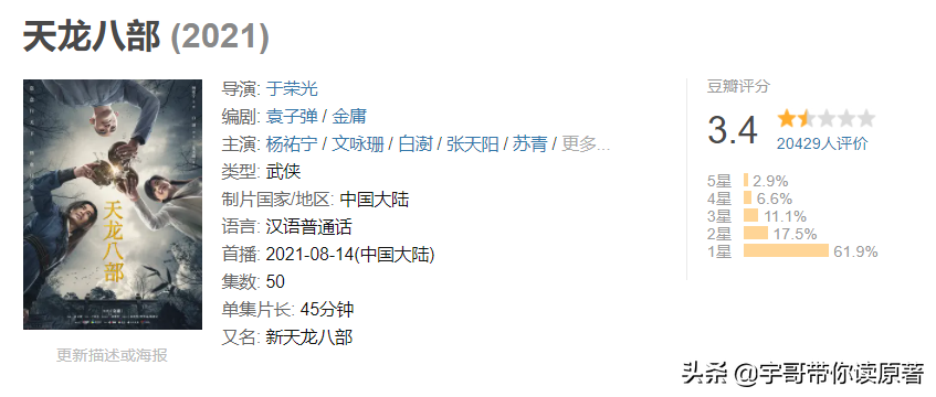 评分3.4，新版《八部》选角失败，杨祐宁不是观众心中的乔峰