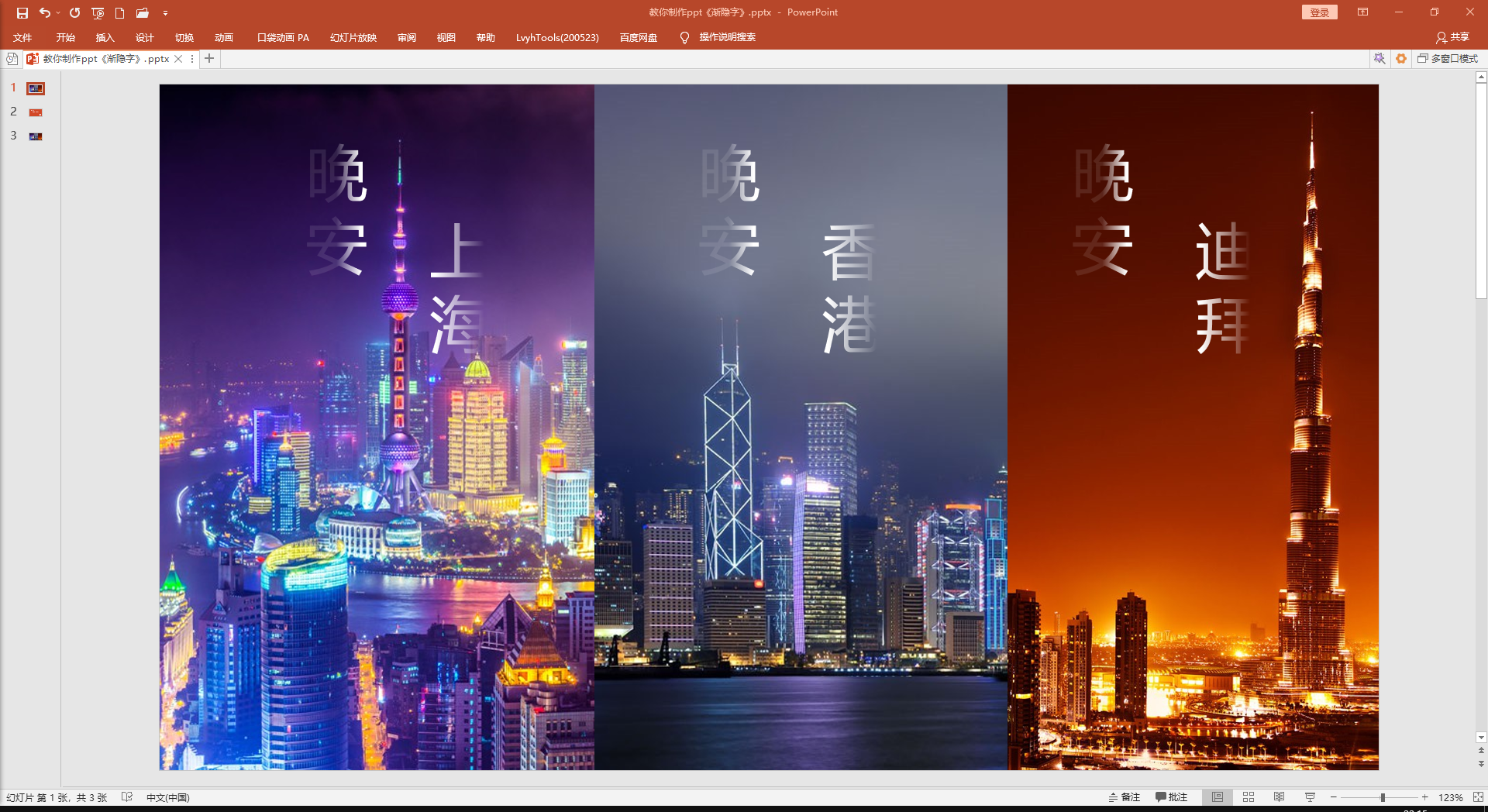 PPT制作渐隐字的方法