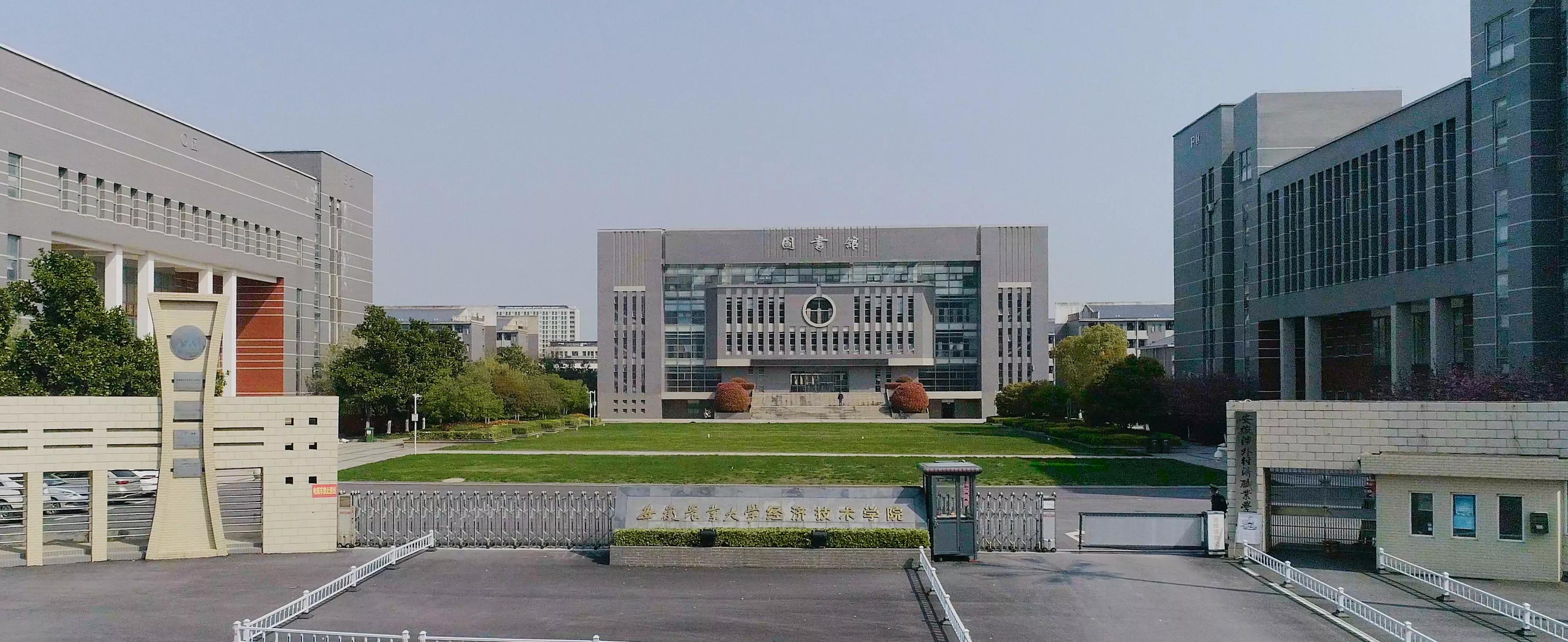 合肥经济学院(原安徽农业大学经济技术学院)始建于2006年6月,系教育部