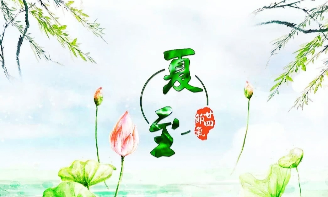 夏至美食美景如诗画，舌尖与眼眸的双重盛宴