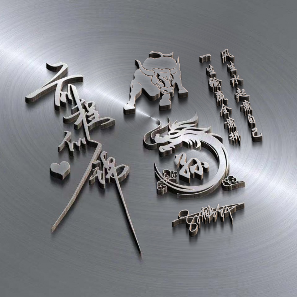 用你名字做头像,40张炫彩十二生肖签名头像,精心为您设计