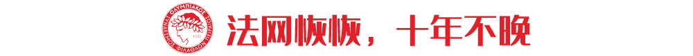 特里波利斯vs克里特直播(3月因确诊新冠引足坛关注，如今假球丑闻更让他无所遁形)