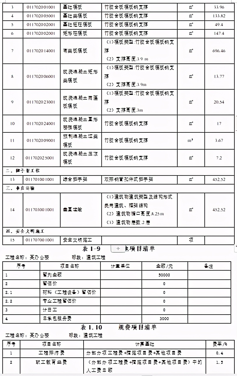 某办公楼工程量清单编制实例