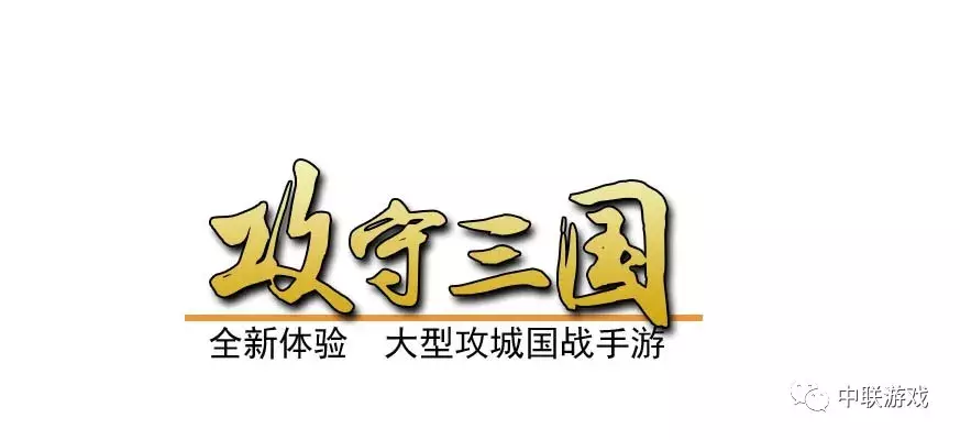 大型攻城略地三国手游《攻守三国》，9月17日首服开启预下载