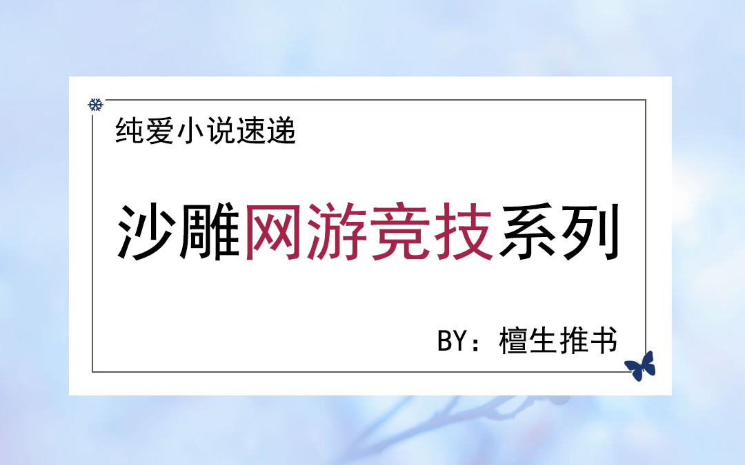 英雄联盟之电竞血脉(五本纯爱网游竞技文：生活所迫，男主伪装成萝莉一边装弱一边开大)