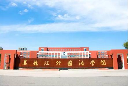 第31讲   黑龙江省二本民办院校（有12所民办院校哟）