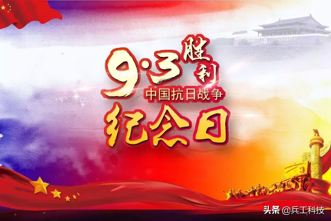 中国胜利之日(9.3胜利日——不能忘却的纪念日)