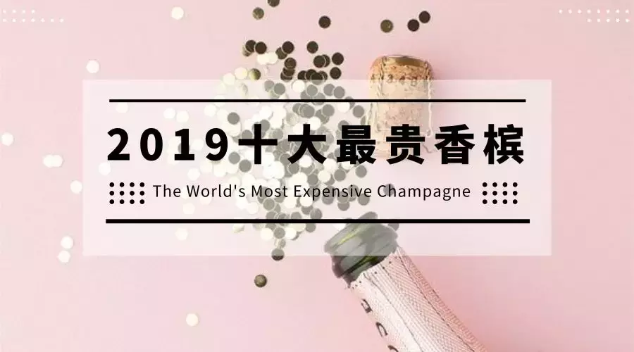 2019全球十大最贵香槟，看看谁家最壕