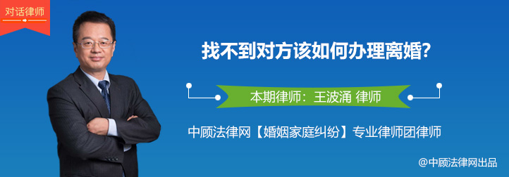 律师对话：王波涌律师解答——找不到对方该如何办理离婚?