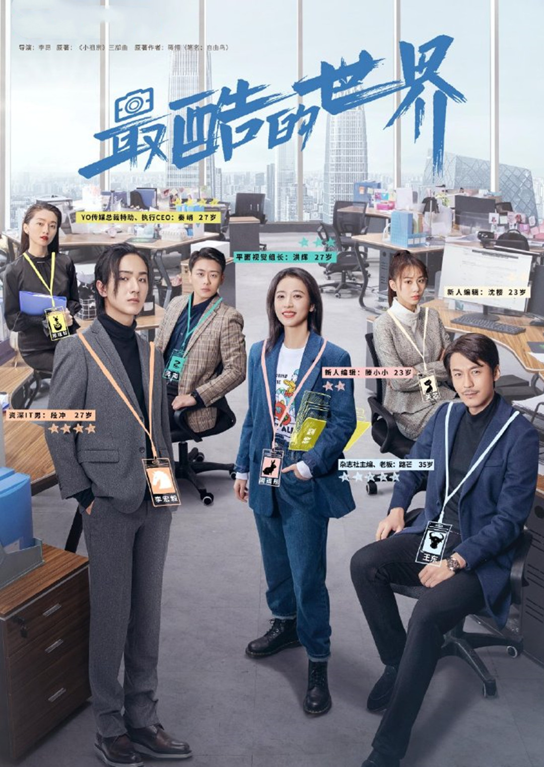 都市剧《最酷的世界》播出后，阵容豪华，由周雨彤、王东、李宏毅担任。