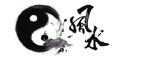 风水玄学,玄而又玄