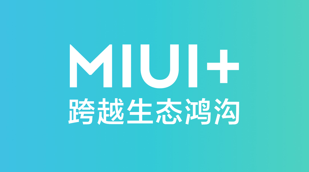 MIUI+更新，支持窗口縮放及快捷鍵
