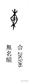 咬文嚼字：「東」为什么不是「日在木中」？