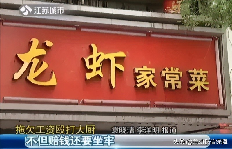 黑心餐饮饭店老板不发工资还打人？！真的没有办法吗？