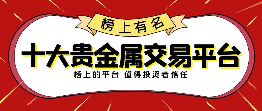 「香港行员」贵金属交易平台有哪些（十大贵金属交易正规平台排名详解）