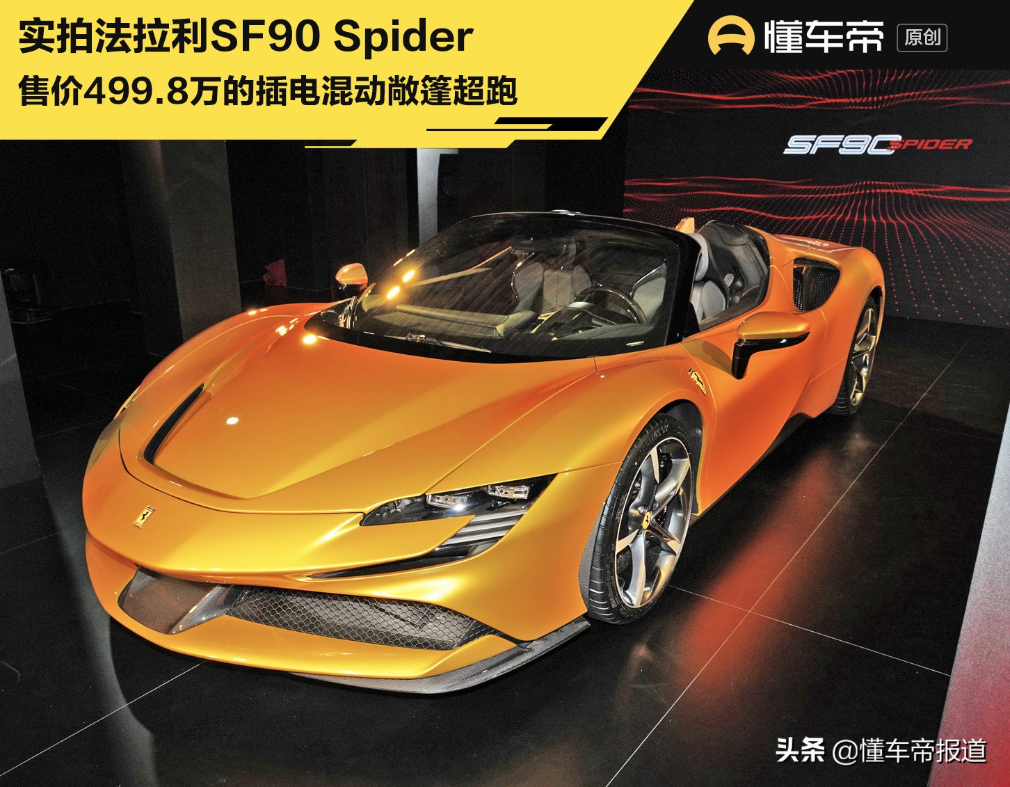 发售|销售499.8万元起，写实法拉利SF90 Spider