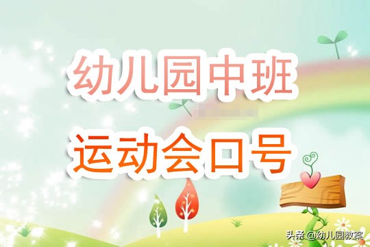 幼儿园口号中班运动会，幼儿园口号中班