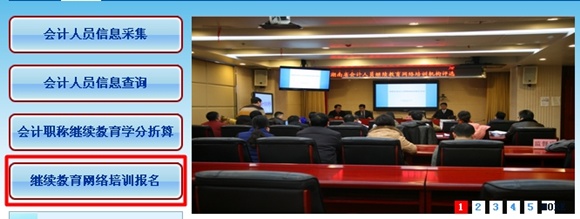 湖南省2018年度会计人员继续教育网络培训开通（附详细流程）
