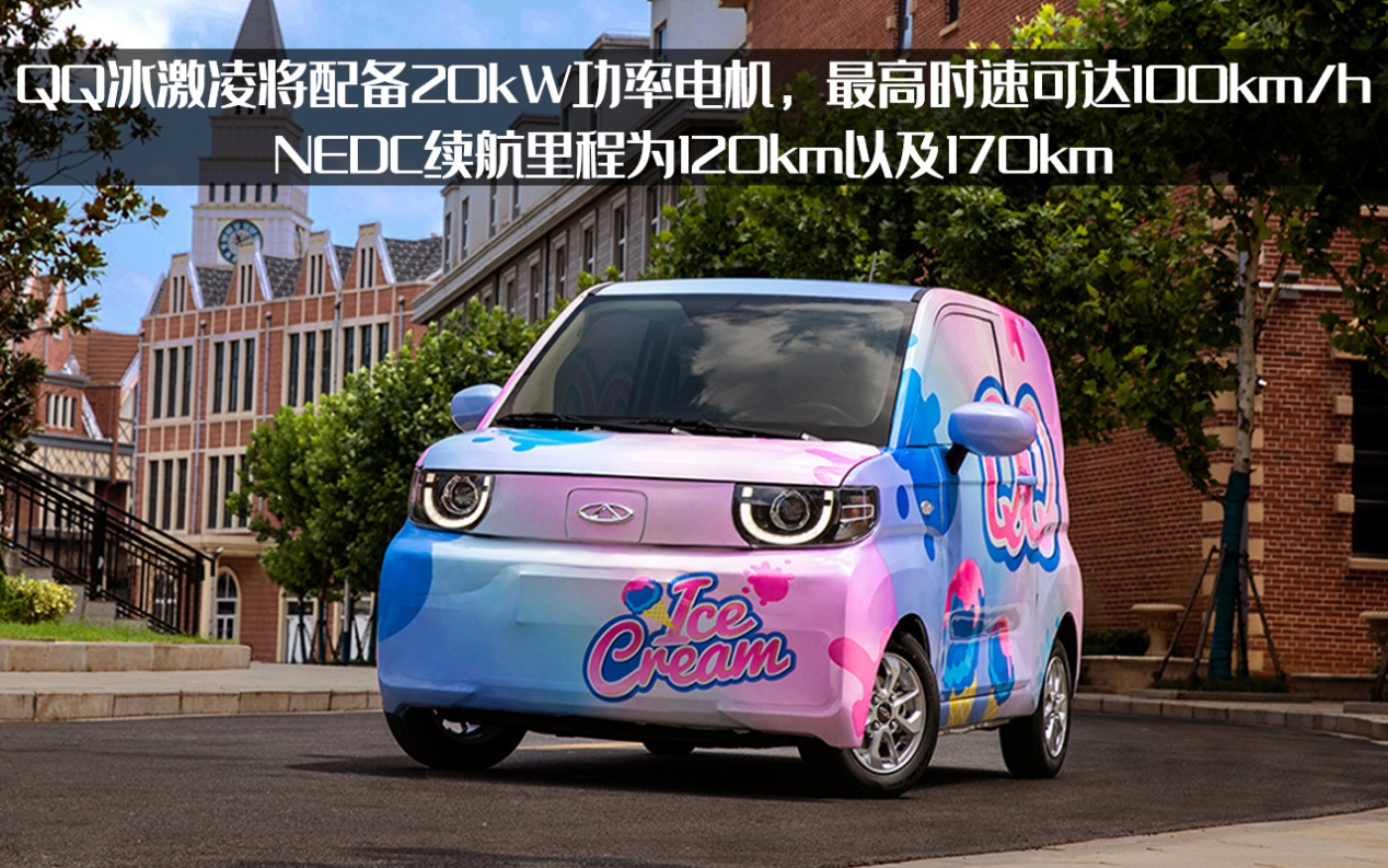 疑似奇瑞QQ冰淇淋售价曝光？2.88万起，能战胜五菱宏光MINI EV吗？