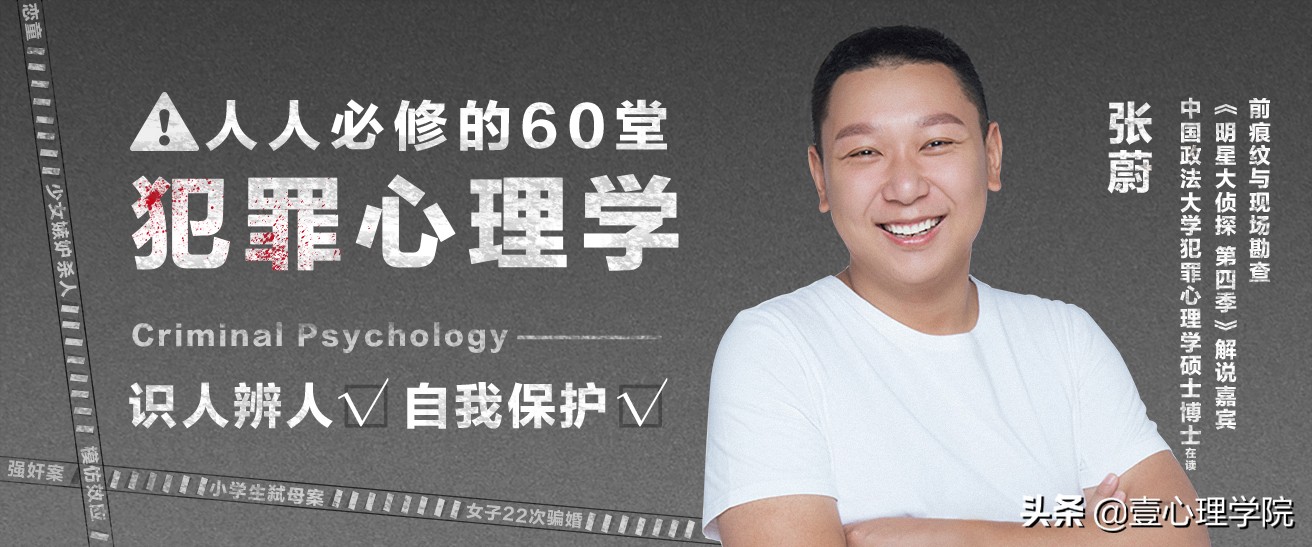 “我，差一点就被害了”：懂点犯罪心理学，到底有多重要？