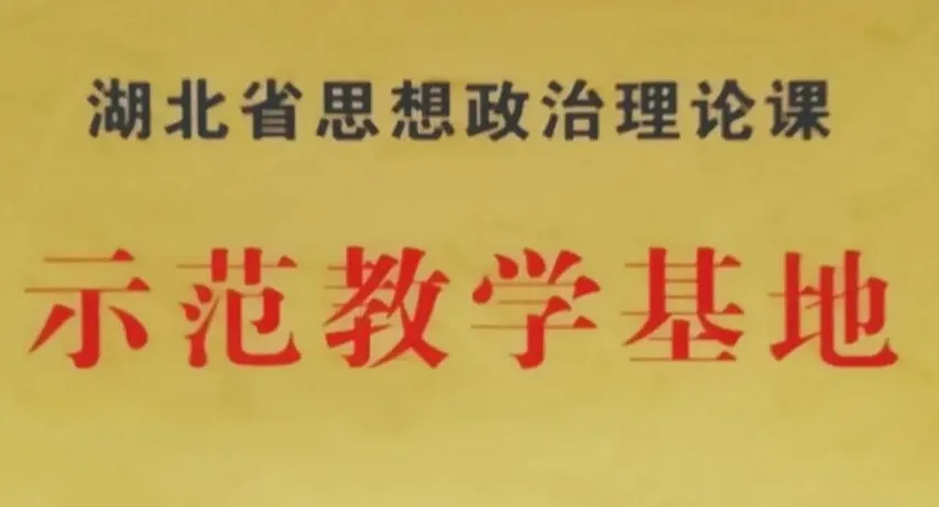 黄冈师范学院·学院简介 | 马克思主义学院